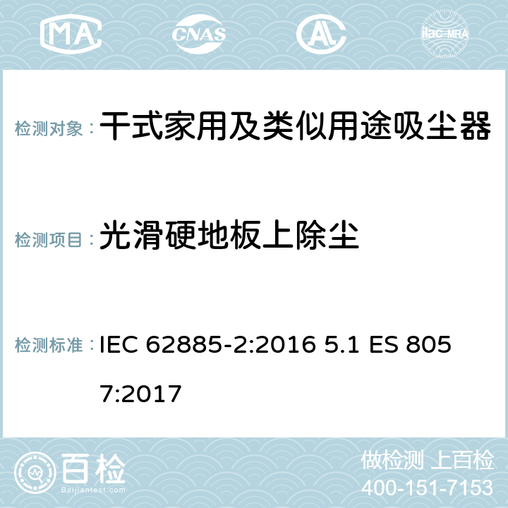 光滑硬地板上除尘 表面清洁器具第2部分：干式家用吸尘器的性能测试方法 IEC 62885-2:2016 5.1 ES 8057:2017 5.1