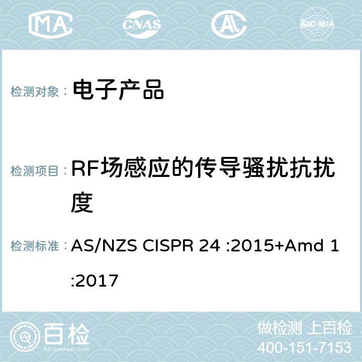 RF场感应的传导骚扰抗扰度 CISPR 24 :2015 信息技术设备抗扰度限值和测量方法 AS/NZS +Amd 1:2017 4.2.3.3