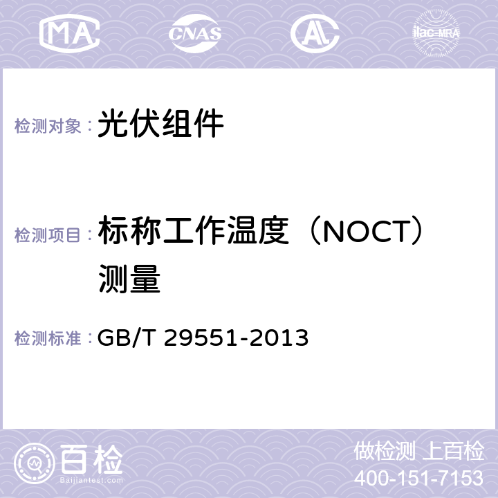 标称工作温度（NOCT）测量 GB/T 29551-2013 【强改推】建筑用太阳能光伏夹层玻璃