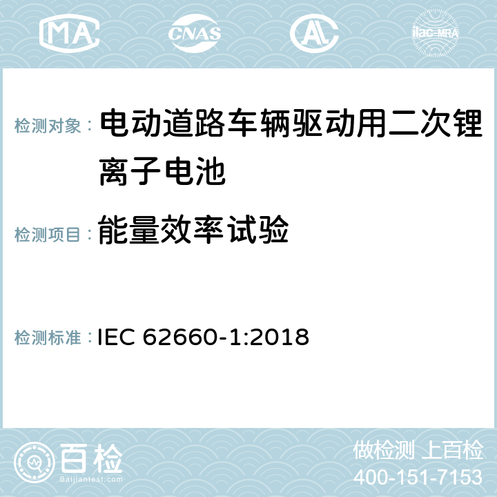 能量效率试验 电动道路车辆驱动用二次锂离子电池 第1部分：性能试验 IEC 62660-1:2018 7.9