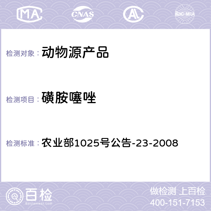 磺胺噻唑 动物源性食品中磺胺类药物残留量检测 液相色谱-串联质谱法 农业部1025号公告-23-2008