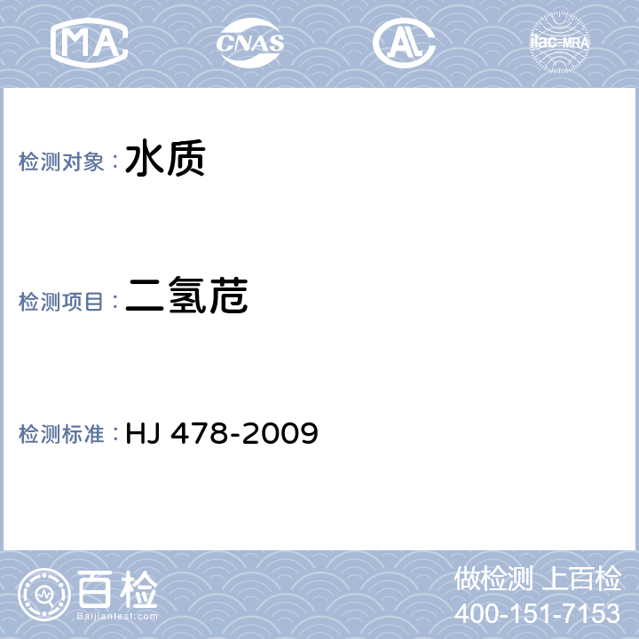 二氢苊 水质 多环芳烃的测定 液液萃取和固相萃取高效液相色谱法 HJ 478-2009