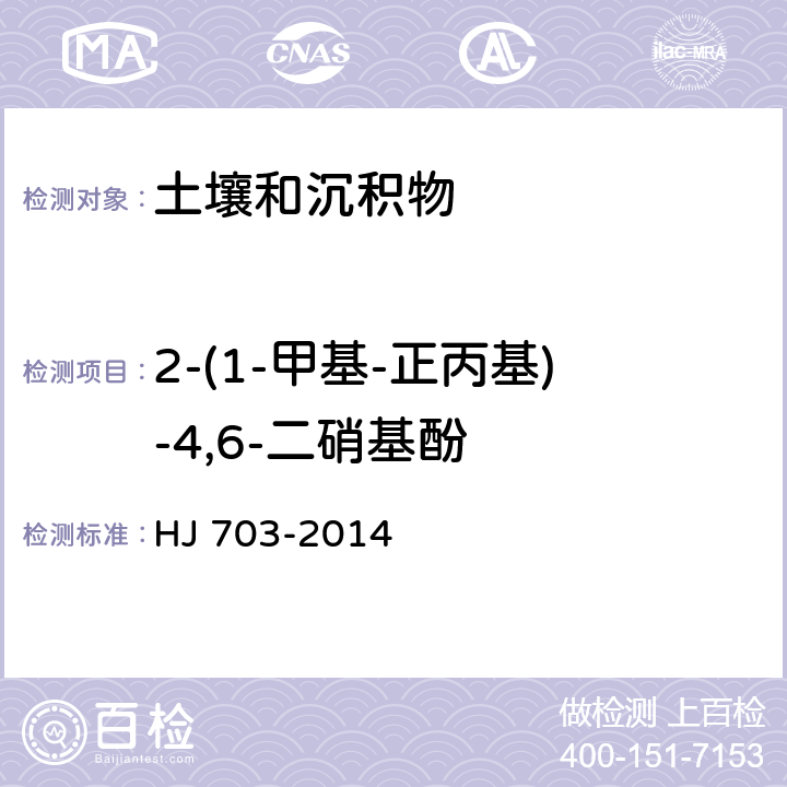 2-(1-甲基-正丙基)-4,6-二硝基酚 土壤和沉積物 酚類化合物的測(cè)定 氣相色譜法 HJ 703-2014