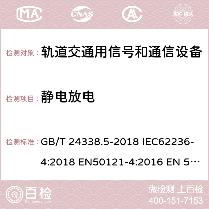 静电放电 轨道交通 电磁兼容 第4部分：信号和通信设备的发射与抗扰度 GB/T 24338.5-2018 IEC62236-4:2018 EN50121-4:2016 EN 50121-4:2016+A1:2019 6