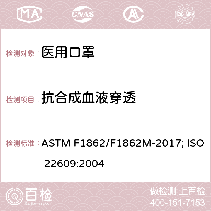 抗合成血液穿透 医用口罩 ASTM F1862/F1862M-2017; ISO 22609:2004