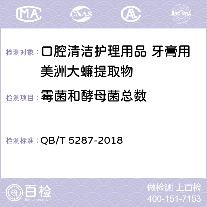 霉菌和酵母菌总数 QB/T 5287-2018 口腔清洁护理用品 牙膏用美洲大蠊提取物