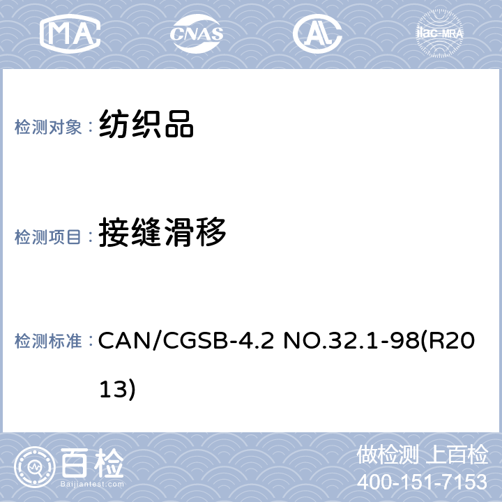 接缝滑移 纺织品试验方法 机织物中纱线抗滑移性 CAN/CGSB-4.2 NO.32.1-98(R2013)