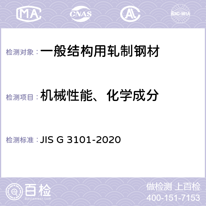 机械性能、化学成分 一般结构用轧制钢材 JIS G 3101-2020