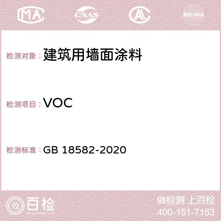 VOC 建筑用墙面涂料中有害物质限量 GB 18582-2020 6.2.1.2