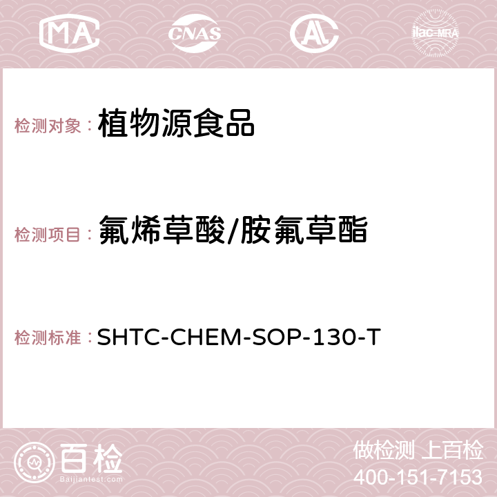 氟烯草酸/胺氟草酯 SHTC-CHEM-SOP-130-T 植物性食品中202种农药及相关化学品残留量的测定 气相色谱-串联质谱法 