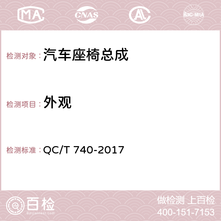 外观 乘用车座椅总成 QC/T 740-2017 4.1