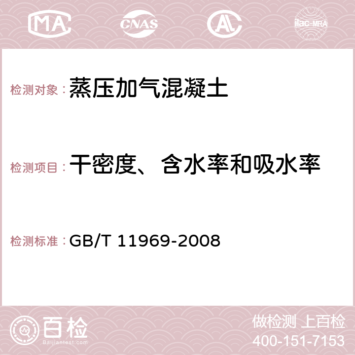 干密度、含水率和吸水率 《蒸压加气混凝土性能试验方法》 GB/T 11969-2008 2