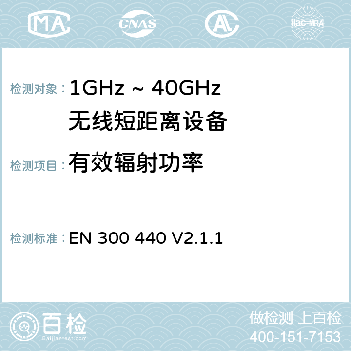 有效辐射功率 EN 300 440 V2.1.1 无线电设备的频谱特性-1GHz ~ 40GHz无线短距离设备  4.2.2