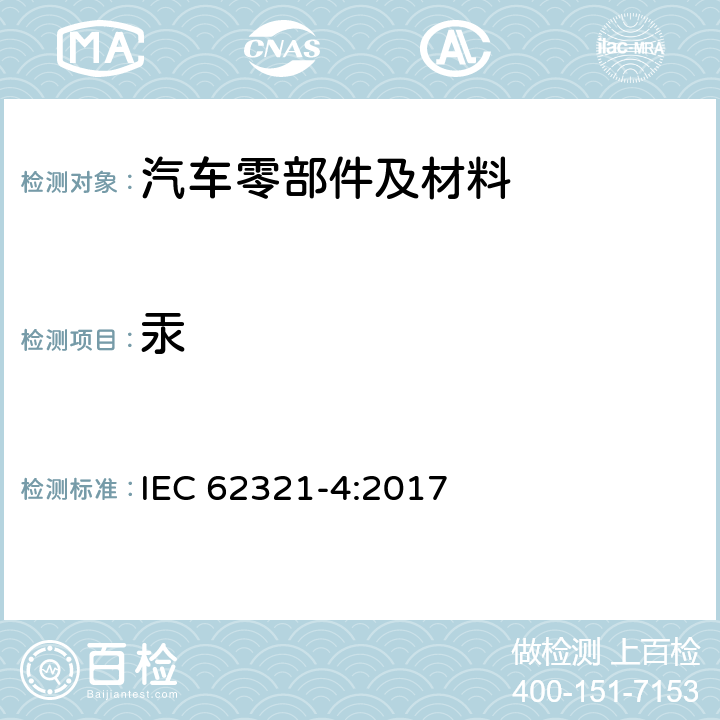 汞 电工电子产品中某些物质的测定 第4部分:用CV-AAS、CV-AFS、ICP-OES和ICP-MS测定聚合物、金属和电子设备中的汞 IEC 62321-4:2017