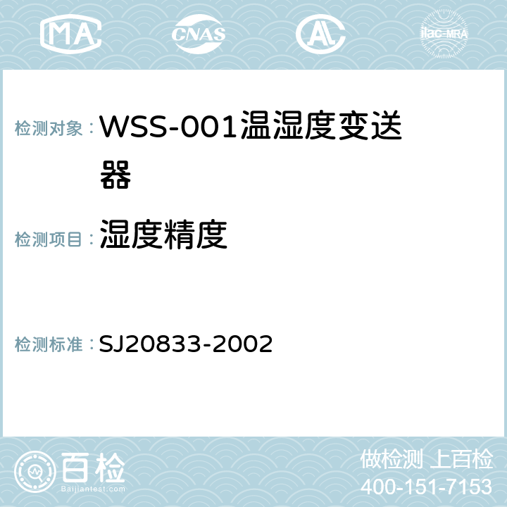 湿度精度 SJ 20833-2002 WSS-001型温湿度变送器规范 SJ20833-2002 4.6.8