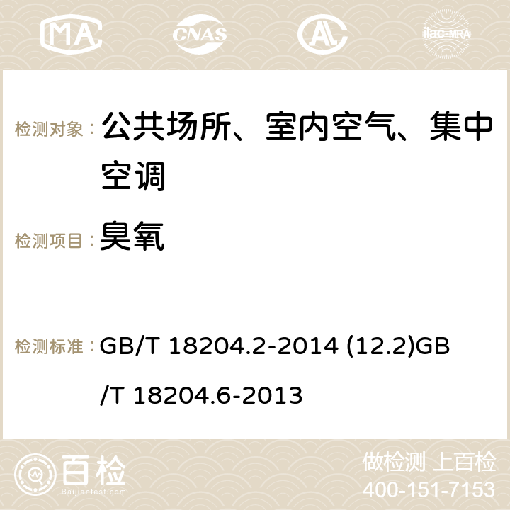 臭氧 公共场所卫生检验方法第2部分：化学污染物 公共场所卫生检验方法第6部分：卫生监测技术规范 GB/T 18204.2-2014 (12.2)
GB/T 18204.6-2013