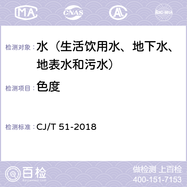 色度 城镇污水水质标准检验方法 稀释倍数法 CJ/T 51-2018 5.1