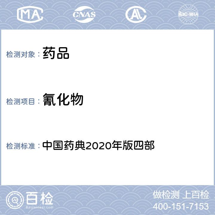 氰化物 氰化物检查法 中国药典2020年版四部 通则0806