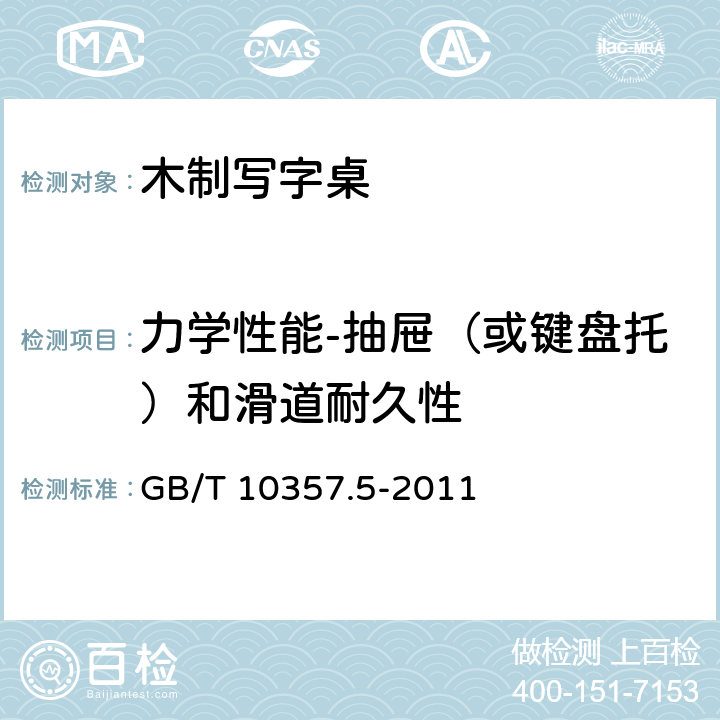 力学性能-抽屉（或键盘托）和滑道耐久性 家具力学性能试验 第5部分：柜类强度和耐久性 GB/T 10357.5-2011 7.5.3