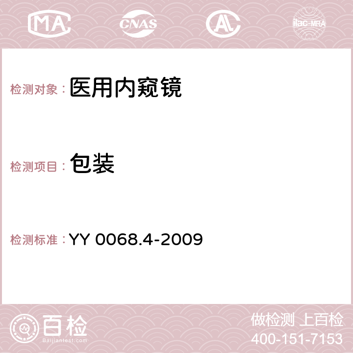 包装 医用内窥镜 硬性内窥镜 第4部分：基本要求 YY 0068.4-2009 11