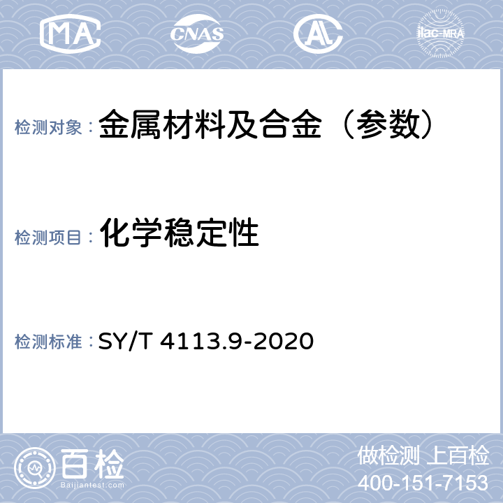 化学稳定性 管道防腐层性能试验方法 第9部分：耐液体介质浸泡 SY/T 4113.9-2020