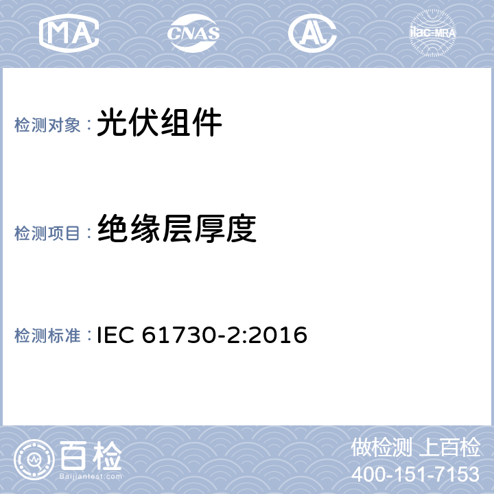 绝缘层厚度 光伏（PV）组件安全鉴定-第2部分：试验要求 IEC 61730-2:2016 10.5