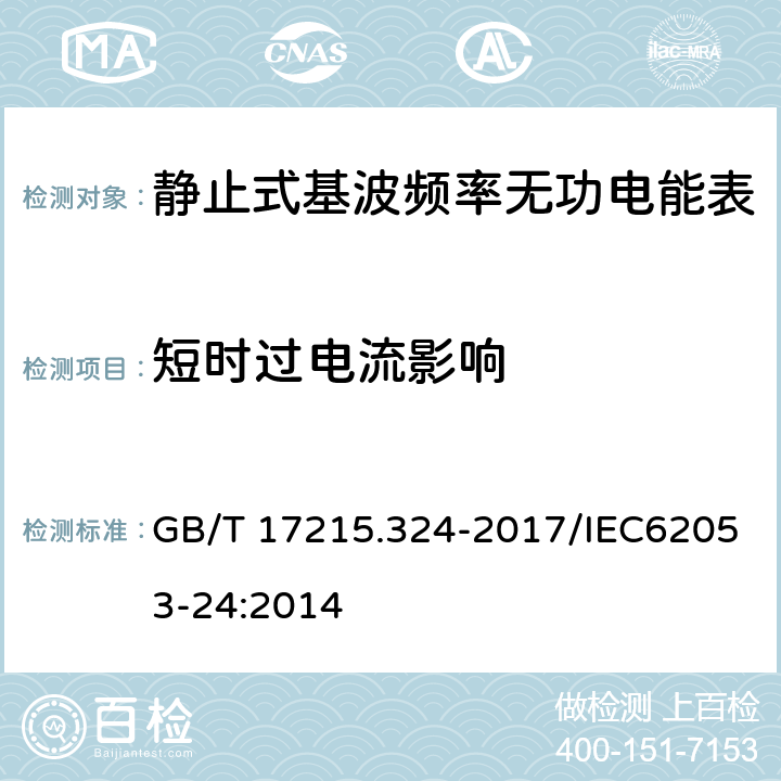 短时过电流影响 《交流电测量设备 特殊要求 第24部分：静止式基波频率无功电能表（0.5S级、1S级和1级）》 GB/T 17215.324-2017/IEC62053-24:2014 7.3