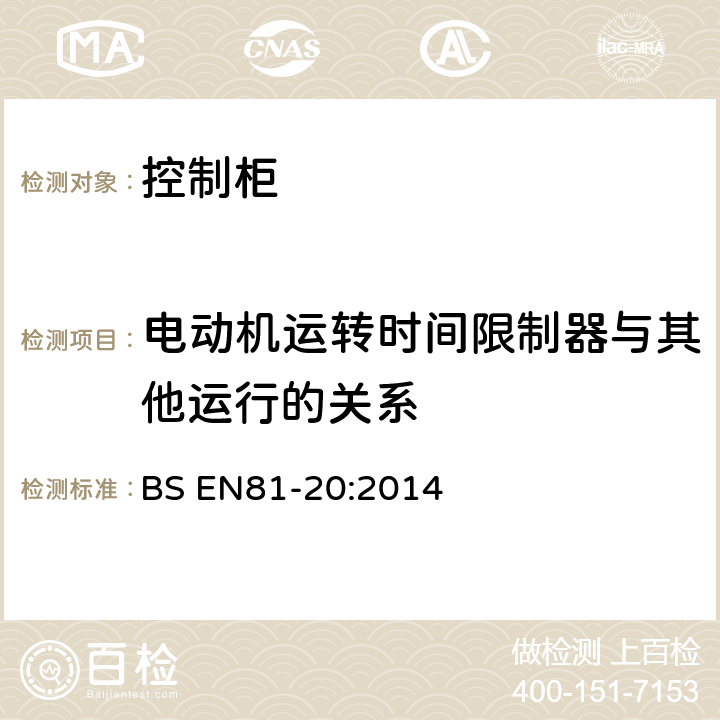 电动机运转时间限制器与其他运行的关系 BS EN81-20:2014 电梯制造与安装安全规范-运载乘客和货物的电梯-第20部分：乘客和货客电梯  5.9.2.7.4