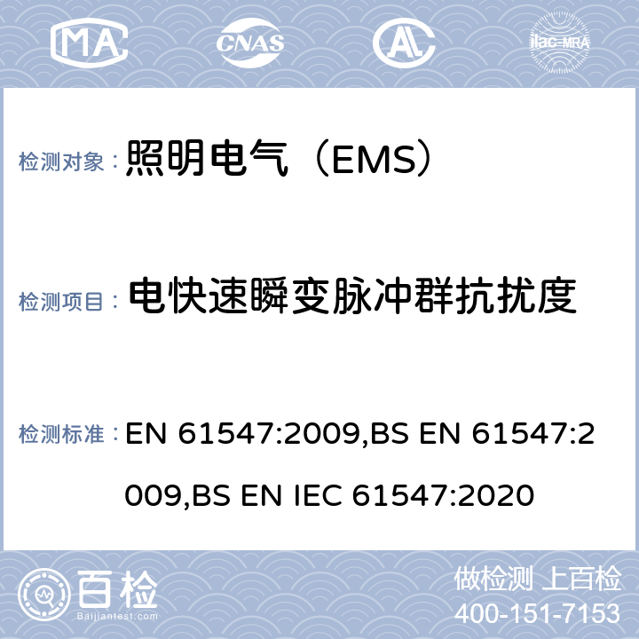 电快速瞬变脉冲群抗扰度 电气照明和类似设备电磁兼容抗扰度要求 EN 61547:2009,BS EN 61547:2009,BS EN IEC 61547:2020