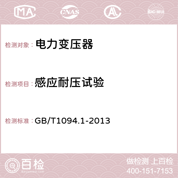 感应耐压试验 电力变压器 第1部分：总则 GB/T1094.1-2013 11.1.2