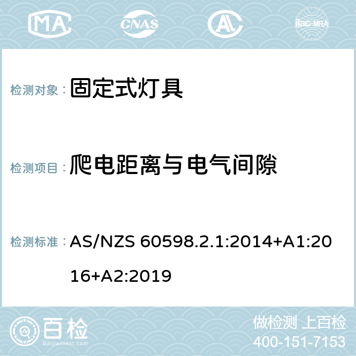 爬电距离与电气间隙 灯具 第2-1部分：特殊要求 固定式通用灯具 AS/NZS 60598.2.1:2014+A1:2016+A2:2019 1.7