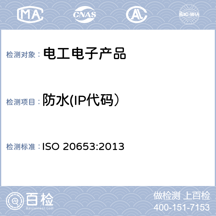 防水(IP代码） 道路车辆 IP防护等级-电气设备对外来物体、水和电接触的防护 ISO 20653:2013