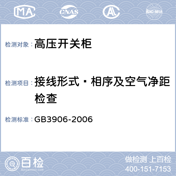 接线形式﹑相序及空气净距检查 GB/T 3906-2006 【强改推】3.6kV～40.5kV交流金属封闭开关设备和控制设备