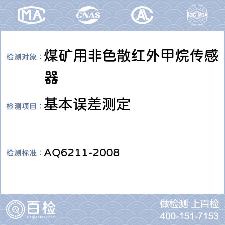 基本误差测定 煤矿用非色散红外甲烷传感器 AQ6211-2008 6.4.4