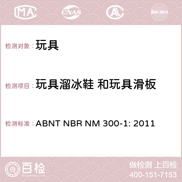 玩具溜冰鞋 和玩具滑板 巴西标准 玩具安全 第1部分：机械及物理性能 ABNT NBR NM 300-1: 2011 4.26