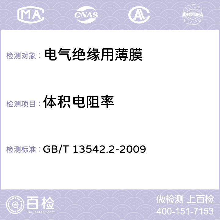 体积电阻率 电气绝缘用薄膜 第2部分 试验方法 GB/T 13542.2-2009 15