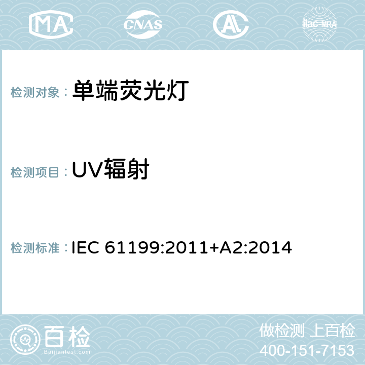 UV辐射 单端荧光灯-安全规范 IEC 61199:2011+A2:2014 4.11