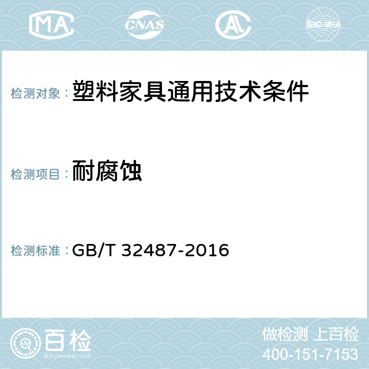 耐腐蚀 塑料家具通用技术条件 GB/T 32487-2016 4.5/5.5.2.3