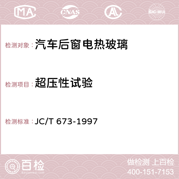 超压性试验 汽车后窗电热玻璃性能试验方法 JC/T 673-1997 13