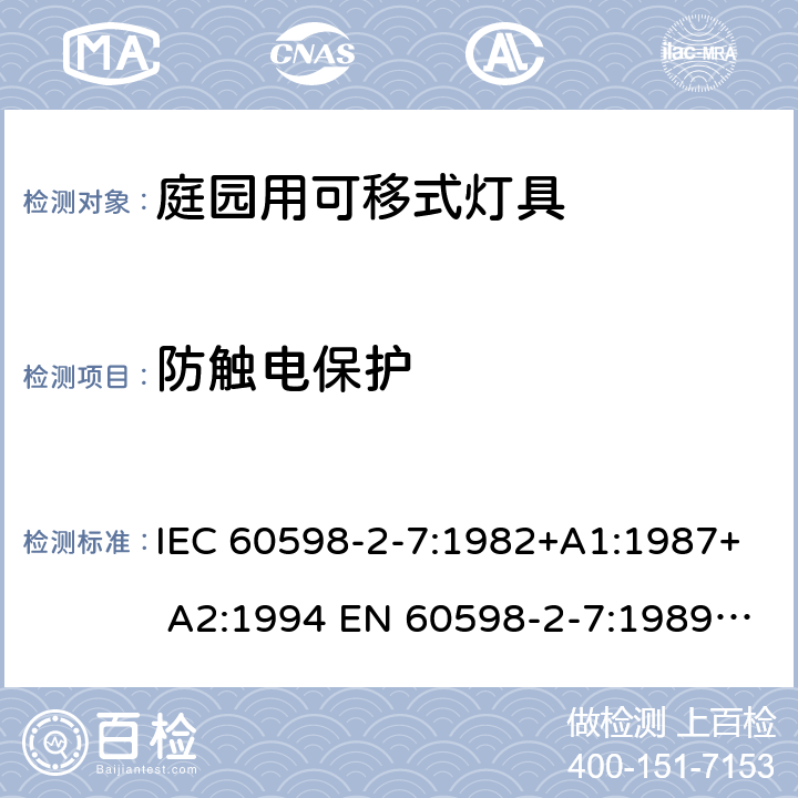 防觸電保護 燈具 第2-7部分：特殊要求 庭園用可移式燈具 IEC 60598-2-7:1982+A1:1987+ A2:1994 EN 60598-2-7:1989 +A2:1996+A13:1997 7.11