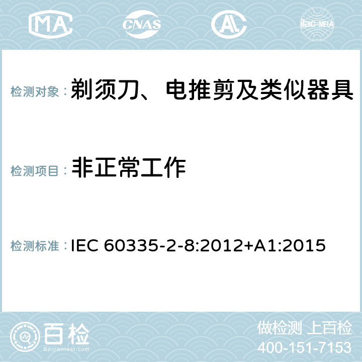 非正常工作 家用和类似用途电器的安全 剃须刀、电推剪及类似器具的特殊要求 IEC 60335-2-8:2012+A1:2015 19