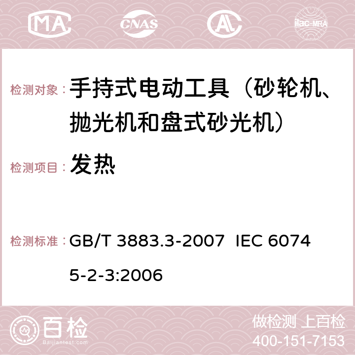 发热 手持式电动工具的安全 第二部分：砂轮机、抛光机和盘式砂光机的专用要求 GB/T 3883.3-2007 
IEC 60745-2-3:2006 第12章