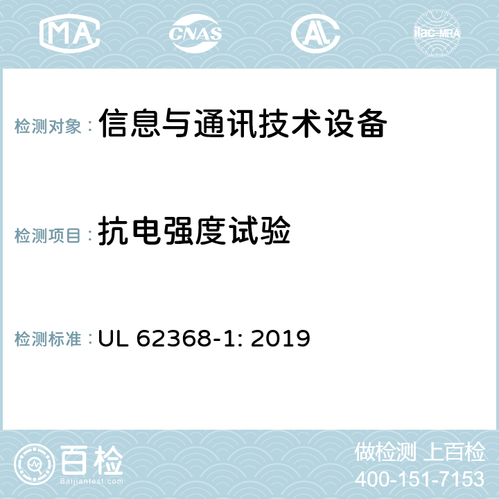 抗电强度试验 音频/视频、信息技术和通信技术设备 第1部分：安全要求 UL 62368-1: 2019 5.4.9