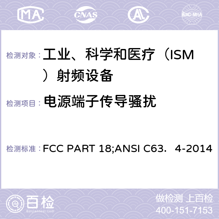 电源端子传导骚扰 工业、科学和 医疗（ISM）射频设备发射限值要求 FCC PART 18;ANSI C63．4-2014