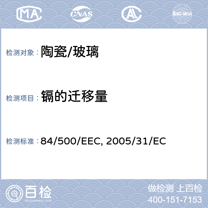 镉的迁移量 与食品直接接触的陶瓷类产品的要求84/500/EEC及2005/31/EC