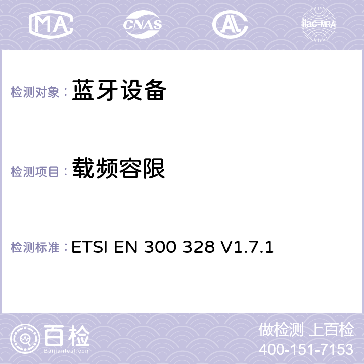 载频容限 《电磁兼容性和射频频谱事项(ERM);宽带传输系统;使用宽带调制技术且工作于2.4GHz频段的数据传输设备》 ETSI EN 300 328 V1.7.1 5.3.4