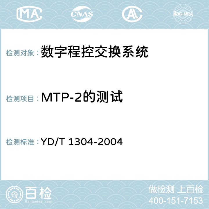 MTP-2的测试 国内No.7信令方式测试方法－－消息传递部分（MTP）和电话用户部分（TUP） YD/T 1304-2004 4.1