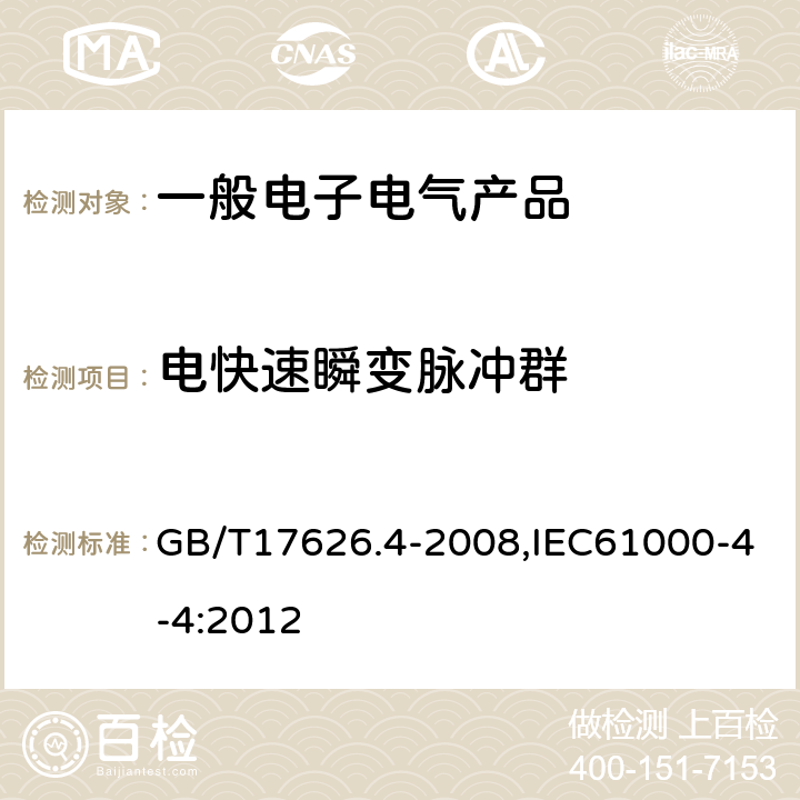 电快速瞬变脉冲群 电磁兼容试验和测量技术电快速瞬变脉冲群抗扰度试验 GB/T17626.4-2008,IEC61000-4-4:2012