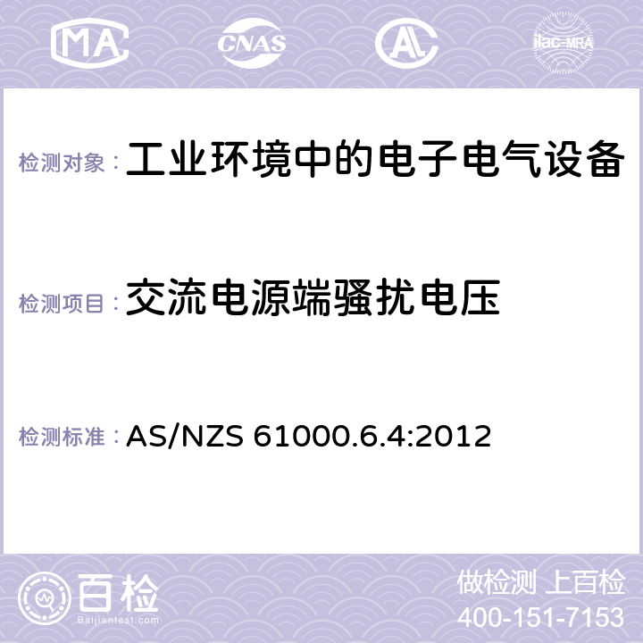 交流电源端骚扰电压 电磁兼容 通用标准-工业环境中的发射 AS/NZS 61000.6.4:2012 7