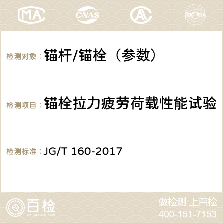 锚栓拉力疲劳荷载性能试验 JG/T 160-2017 混凝土用机械锚栓